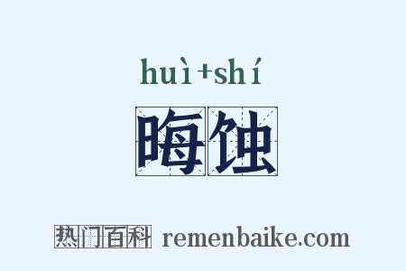 晦蚀是什么意思的图片